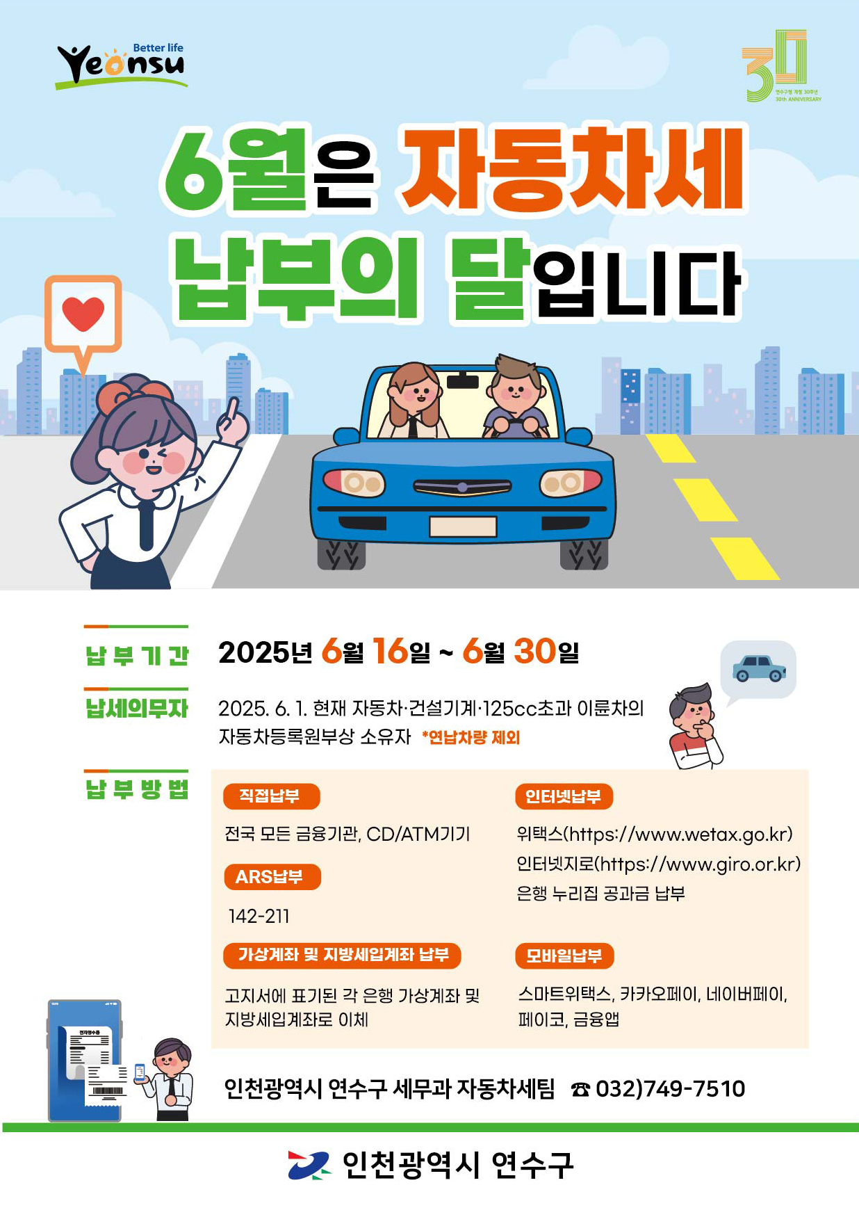 연수구가 2025년 6월 정기분 자동차세로 194억 원을 부과했다